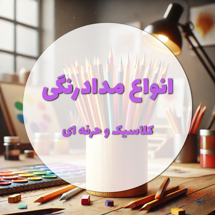 انواع مداد رنگی کلاسیک و حرفه ای