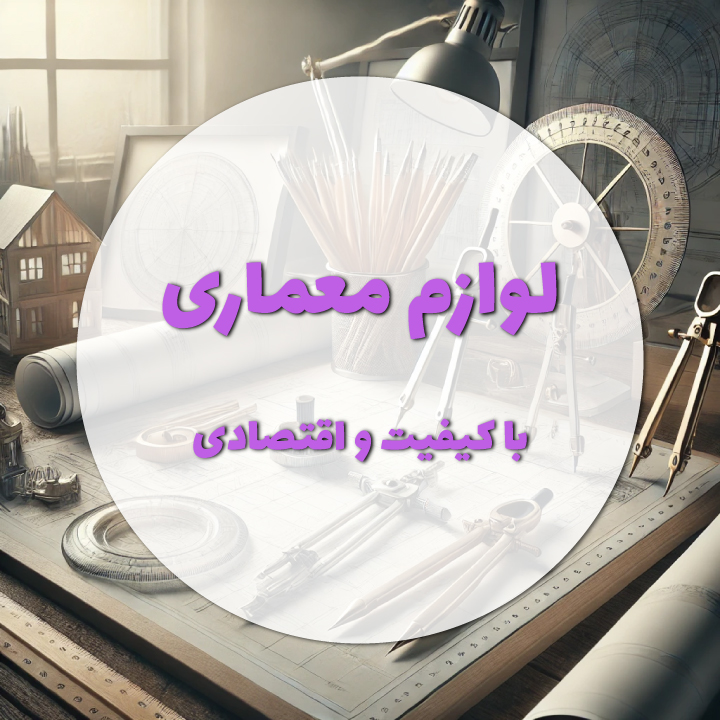 انواع لوازم معماری با کیفیت و اقتصادی